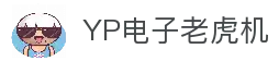 YP电子官网｜高爆率电子游艺平台 首选YP娱乐