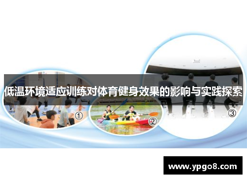 低温环境适应训练对体育健身效果的影响与实践探索
