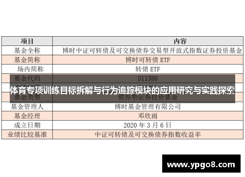 体育专项训练目标拆解与行为追踪模块的应用研究与实践探索