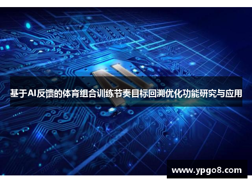 基于AI反馈的体育组合训练节奏目标回溯优化功能研究与应用